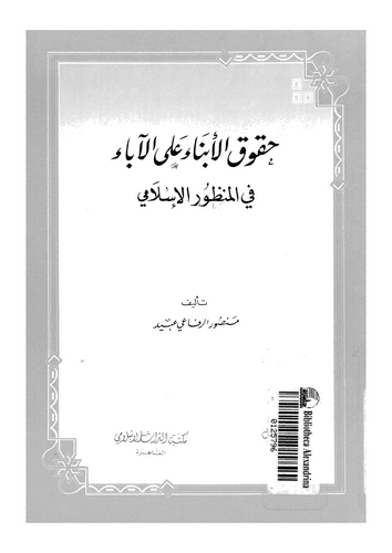 Hukukül Ebna alel Aba fil Manzuril İslami-حقوق الأبناء على الآباء في المنظور الإسلامي