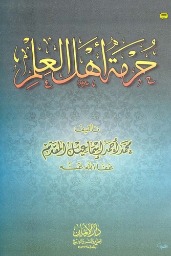 Hurmetu Ehlil İlm-حرمة أهل العلم