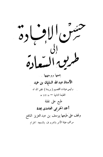 Hüsnül İfade ila Tarikis Saade-حسن الإفادة إلى طريق السعادة