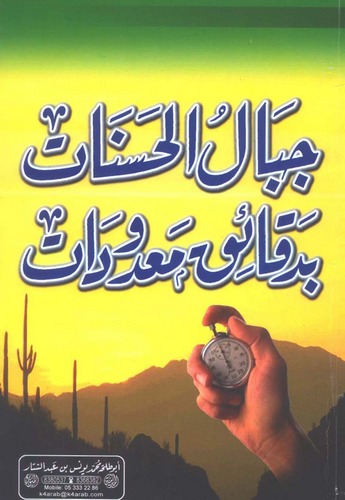 Cibalül Hasenat bi Dekaiki Madudat-جبال الحسنات بدقائق المعدودات