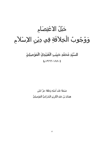 Hablül İtisam ve Vücubül Hilafe fi Dinil İslam-حبل الإعتصام ووجوب الخلافة في دين الإسلام