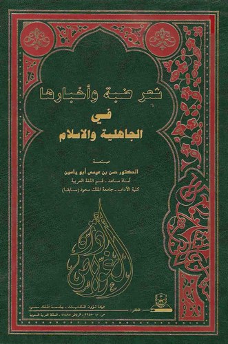 Şiru Dabbe ve Ahbaruha fil Cahiliyye vel İslam-شعر ضبة وأخبارها في الجاهلية والإسلام
