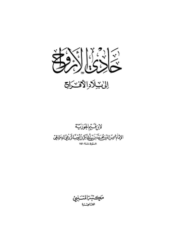 Hadil Ervah ila Biladil Efrah-حادي الارواح الى بلاد الافراح