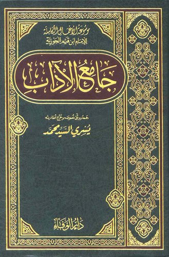 Camiül Adab-جامع الآداب