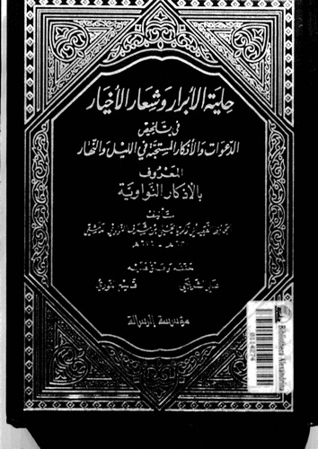 Hilyetül Ebrar ve Şiarül Ahyar fi Telhisid Deavat vel Ezkaril Müstecebe fil Leyl ven Nehar = El Ezkarün Neveviyye-حلية الأبرار و