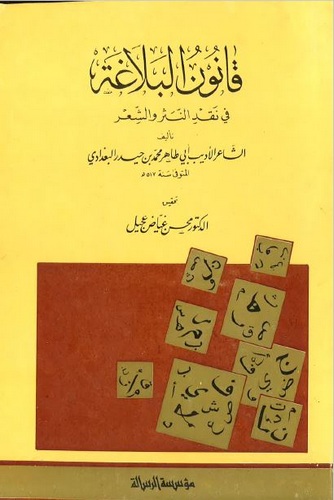 Kanunül Belaga fi Nakdin Nesr veş Şir-قانون البلاغة في نقد النثر والشعر