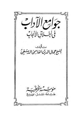 Cevamiül Adab fi Ahlakil Encab-جوامع الآداب في أخلاق الأنجاب
