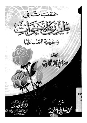 Akabat fi Tarikil Ehavat ve Keyfiyyetüt Tagleb aleyha-عبقات في طريق الأخوات وكيفية التغلب عليها