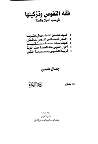 Fıkhün Nüfus ve Tezkiyetiha fi Davil Kuran ves Sünne-فقه النفوس وتزكيتها في ضوء القرآن والسنة