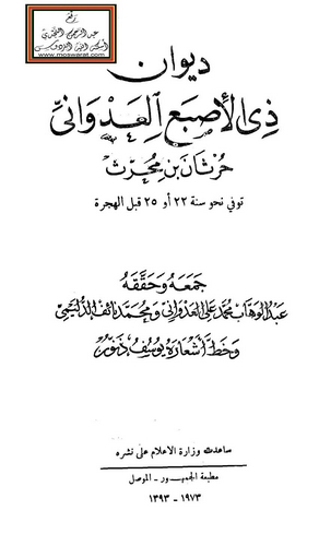 Divanu Zil Esba El Advani-ديوان ذي الأصبع العدواني