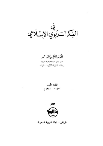 Fil Fikrit Terbeviyyil İslami-في الفكر التربوي الإسلامي