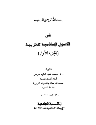 Fil Usulil İslamiyye lit Terbiyye (1. Cilt)-في الأصول الإسلامية للتربية