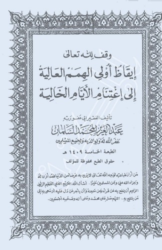 İkazu Ülil Hhimemil Aliye ila İgtinamil Eyyamil Haliye-إيقاظ أولي الهمم العالية إلى إغتنام الأيام الخالية