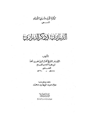 Tezkiretül Aba ve Tesliyetül Ebna = Ed Derari fi Zikriz Zerari-تذكرة الآباء وتسلية الأبناء = الدراري في ذكر الذراري