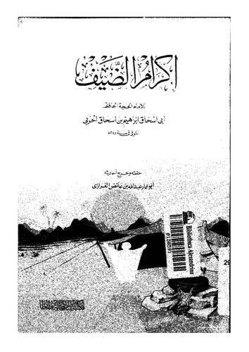 İkramüd Dayf-إكرام الضيف