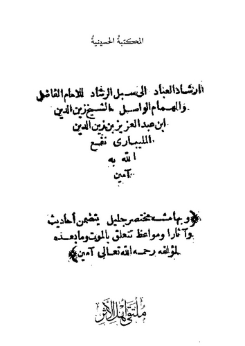 İrşadül İbad ila Sübülir Reşad-إرشاد العباد إلى سبل الرشاد