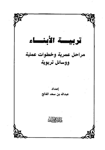 Terbiyyetül Ebna Merahilun Umriyye ve Hutuvatun Ameliyye ve Vesailun Terbeviyye-تربية الأبناء مراحل عمرية وخطوات عملية ووسائل تر