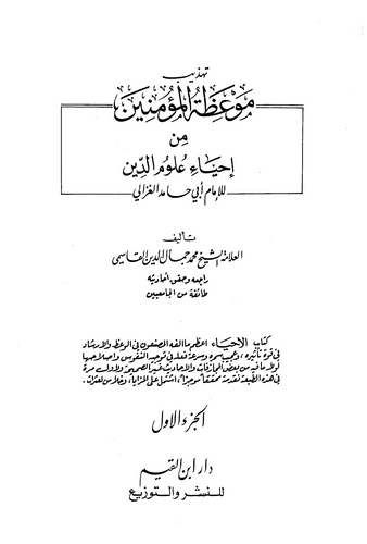 Tehzibu Mevizatil Müminin min İhyai Ulumid Din-تهذيب موعظة المؤمنين من إحياء علوم الدين