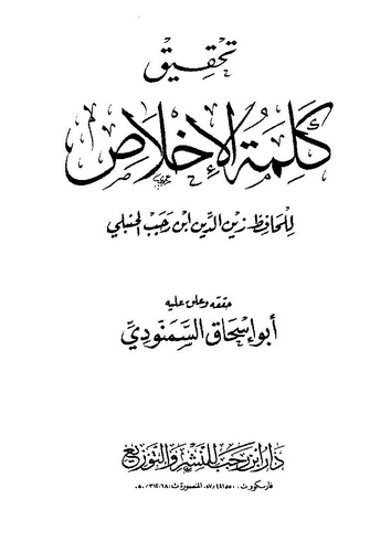 Tahkiku Kelimetil İhlas-تحقيق كلمة الإخلاص