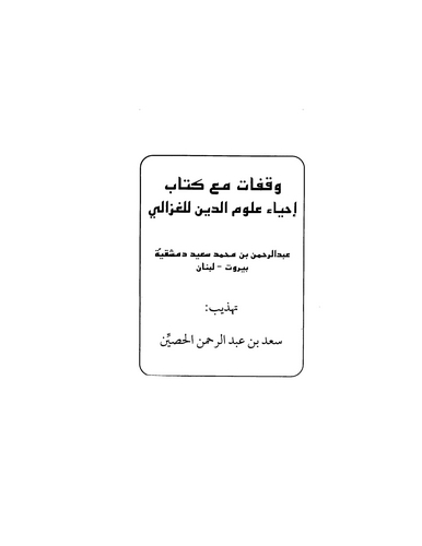 Vekafat Maa Kitabi İhyai Ulumid Din-وقفات مع كتاب إحياء علوم الدين