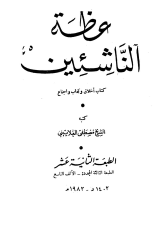 İzatün Naşiin-عظة الناشئين