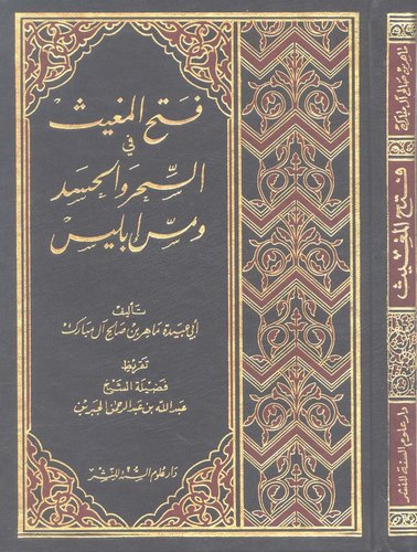 Fethül Mugis fis Sihr vel Hased ve Messi İblis-فتح المغيث في السحر والحسد ومس إبليس