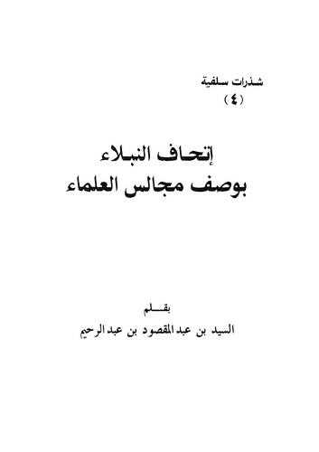 İthafün Nübela bi Vasfi Mecalisil Ulema-إتحاف النبلاء بوصف مجالس العلماء