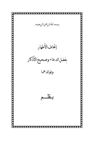 İthafül Ethar bi Fadlid Dua ve Sahihil Ezkar ve Fevaiduhuma-إتحاف الأطهار بفضل الدعاء وصحيح الأذكار وفوائدهما