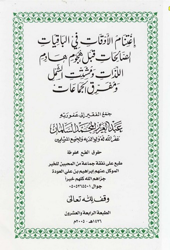İgtinamül Evkat fil Bakiyatis Salihat Kable Hucumi Hadimil Lezzat ve Müşettitiş Şeml ve Müferrikily Cemaat-إغتنام الأوقات في الب