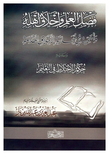 Fadlül İlm ve Ahlaku Ehlihi ve Ehemmiyyetuhu fi Muharebetil Efkaril Heddame-فضل العلم وأخلاق أهله وأهميته في محاربة الأفكار الهد