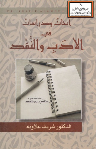Ebhas ve Dirasat fil Edeb ven Nakd-أبحاث ودراسات في الأدب والنقد