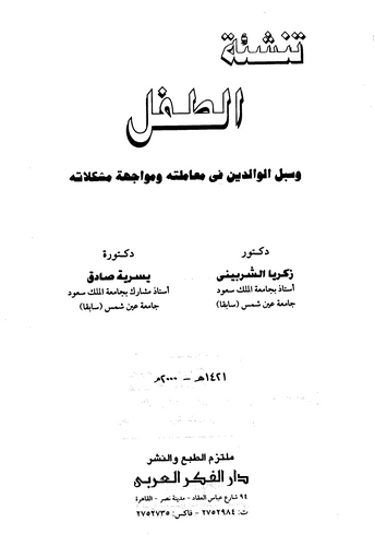Tenşietüt Tıfl ve Sübülül Valideyn fi Muameletihi ve Müvacehetu Müşkilatihi-تنشئة الطفل وسبل الوالدين في معاملته ومواجهة مشكلاته