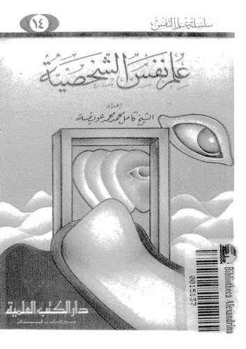 İlmu Nefsiş Şahsiyye-علم نفس الشخصية