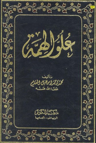 Uluvvül Himme-علو الهمة