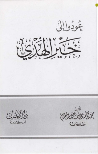 Udu ila Hayril Hedy-عودو إلى خير الهدي