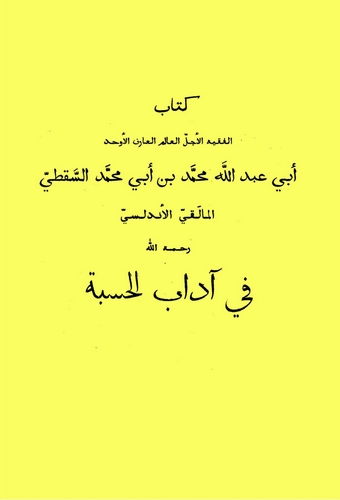 Fi Adabil Hisbe-في آداب الحسبة