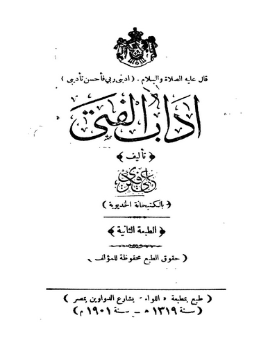 Adabül Feta-آداب الفتى