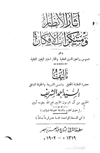 Asarül Enzar ve Mübtekeratül Efkar-آثار الأنظار ومبتكرات الأفكار