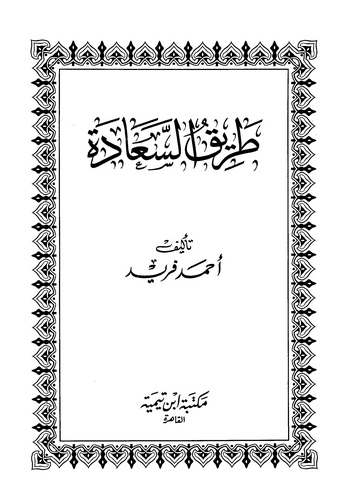Tariküs Saade-طريق السعادة