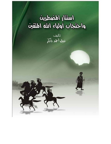 İstitarül Mudtarin ve İhticabu Evliyaillahil Müttakin-استتار المضطرين واحتجاب أولياء الله المتقين
