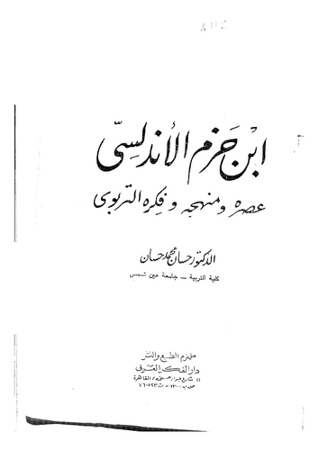 İbn Hazm El Endelüsi Asruhu ve Menhecuhu ve Fikrühüt Terbevi-ابن حزم الأندلسي عصره ومنهجه وفكره التربوي