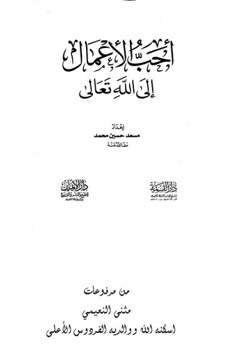 Ehabbül Amal ilallahi Teala-أحب الأعمال إلى الله تعالى