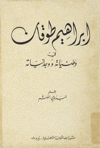 İbrahim Tukan Vataniyyatuhu ve Vicdaniyyatuhu-ابراهيم توقان وطنياته ووجدانياته
