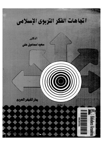 İtticahatül Fikrit Terbeviyyil İslami-اتجاهات الفكر التربوي الإسلامي