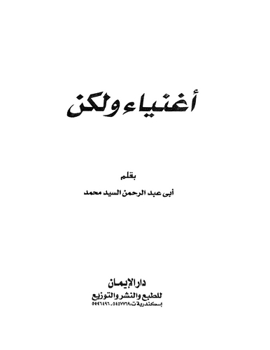 Agniyau velakin-أغنياء ولكن