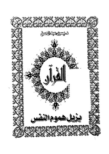 El Kuran Yüzilu Humumen Nefs-القرآن يزيل هموم النفس