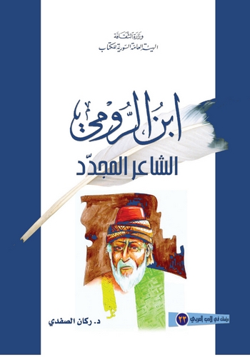 İbnür Rumi Eş Şairül Müceddid-ابن الرومي الشاعر المجدد
