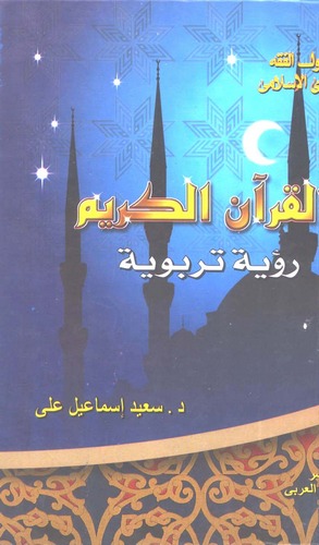 El Kuranül Kerim Ruye Terbeviyye-القرآن الكريم رؤية تربوية