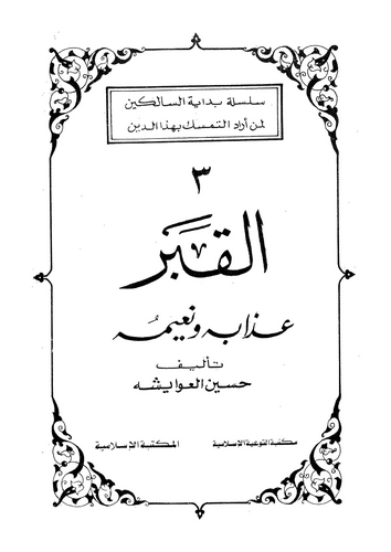 El Kabr Azabuhu ve Naimuhu-القبر عذابه ونعيمه