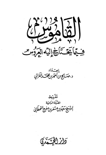 El Kamus fima Yahtacu ileyhil Arus-القاموس فيما يحتاج العروس